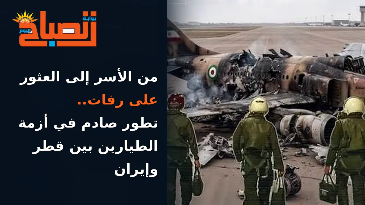 أحياء أم قتلى؟.. لغز 3 طيارين يشعل مواجهة مفاجئة بين قطر وإيران